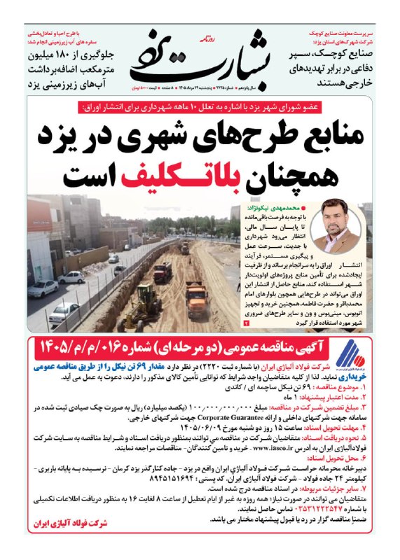 کانال روزنامه بشارت یزد: روزنامه #بشارت_یزدشماره 2725پنجشنبه 29 مرداد 1405وبسایت: http://www.besharateyazd.comواتساپ: https://chat.whatsapp.com/D