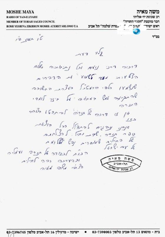 🇮🇱 זקן מועצת חכמי התורה של ש״ס, מרן הגר"מ מאיה שליט"א, פרסם גילוי דעת מיוחד בנושא ההתבטאויות הקיצוניות שנ…