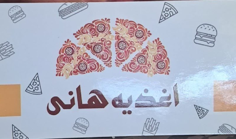 هیدج زیبا: باسلام واگذاری مغازه فعال فست فود (بدون ملکیت مغازه) به صورت شراکتی ، کلی یا اجاره ای.باسابقه حدودا چهاردهه فعالیت در هی