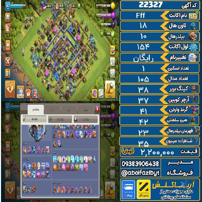 آریا کلش: 🏷 کد آگهی : 22327🔖 نام اکانت : Fff💵 قیمت : 2,200,000 تومان📝 توضیحات :تمامی نیروها وماشین ها وطلسم ها وحیوانات خانگی آزاد