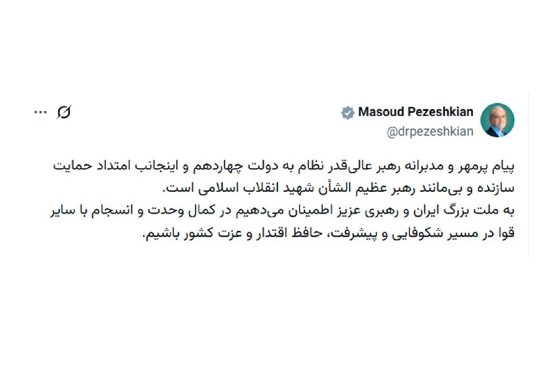 پایگاه خبری حاجت: پزشکیان: پیام پرمهر و مدبرانه رهبر عالی‌قدر نظام به دولت چهاردهم و اینجانب امتداد حمایت سازنده و بی‌مانند رهبر عظیم الشأ