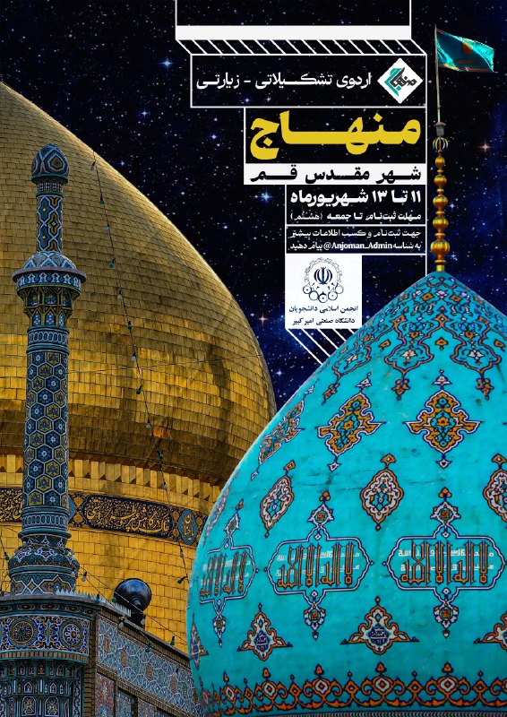 امیرکبیریها: 🔸اردوی تشکیلاتی زیارتی منهاج📍 مقصد: شهر مقدس قم - جلسات آموزشی و تشکیلاتی - زیارت حرم حضرت معصومه (س) - زیارت مسجد جمکرا