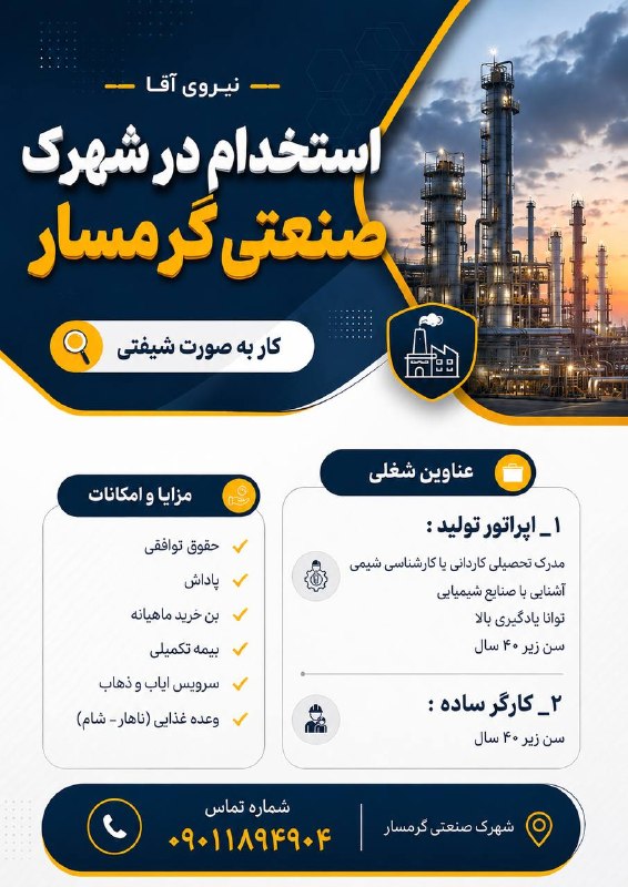 اخبار گرمسار: #استخدام ۱_ اپراتور تولید آقا۲_کارگر ساده آقا جهت کسب اطلاعات بیشتر از ساعت ۸ الی ۱۵ با شماره زیر تماس حاصل فرمایید.۰۹۰۱