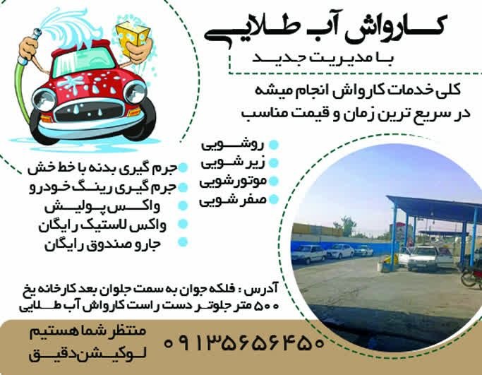 نیازمندی های اصفهان: ✅✅#سایر_مشاغل 👈 #کارواش آب طلایی با مدیریت جدید💠 کلی خدمات کارواش انجام میشه در سریع ترین زمان و قیمت مناسب♦️ روشویی🔷 زی