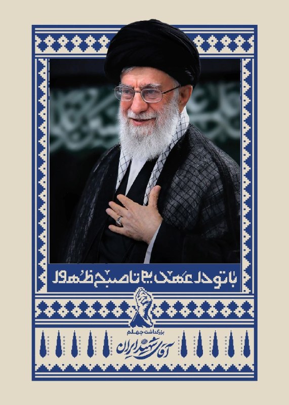 Tabnak | تابناک: از سوی رهبر معظم انقلاب برگزار میشود🔺مراسم بزرگداشت چهلم «آقای شهید ایران» در تهران، قم و مشهد🔹«#با_تو_در_عهدیم_تا_صبح_