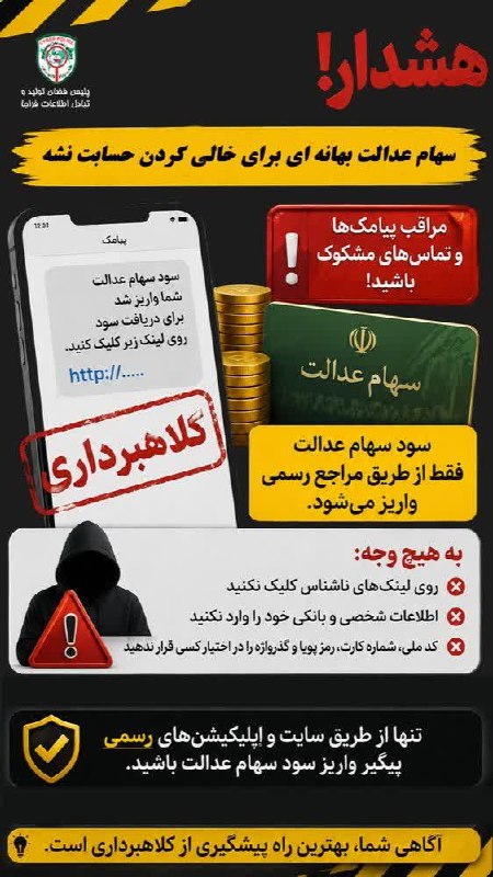 قدمگاه: ⚠️زنگ خطر سایبری،📣سهام عدالت بهانه ای برای خالی کردن حسابت نشه❗️❗️❗️📌مراقب پیامک ها📩 و تماس های مشکوک📞 در رابطه واریز سو