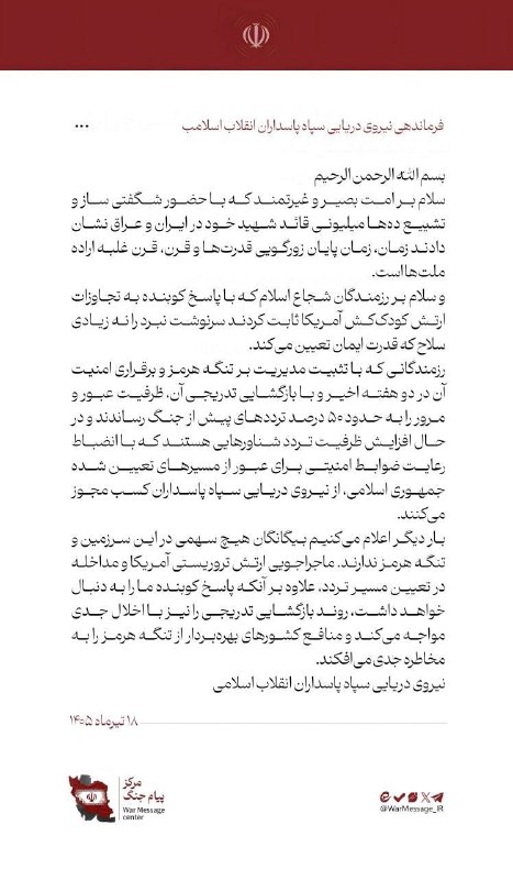 🇮🇷 הצהרת כוחות הצי של משמרות המהפכה האיסלאמית בנוגע למיצר הורמוז