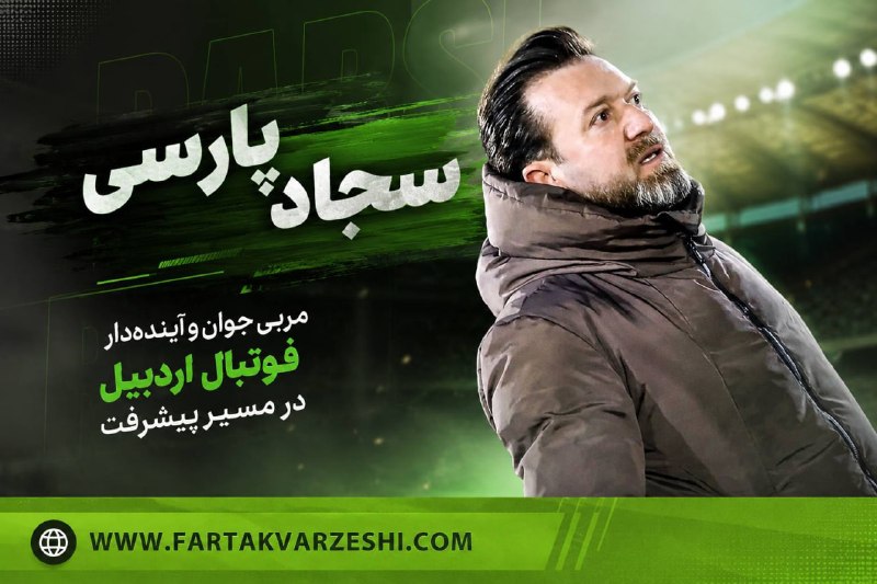 فرتاک ورزشی: ✅ *سجاد پارسی؛ مربی جوان و آینده‌دار فوتبال اردبیل در مسیر پیشرفت* 🔻سجاد پارسی با مدرک A آسیا، دکتری مدیریت و کارنامه مو