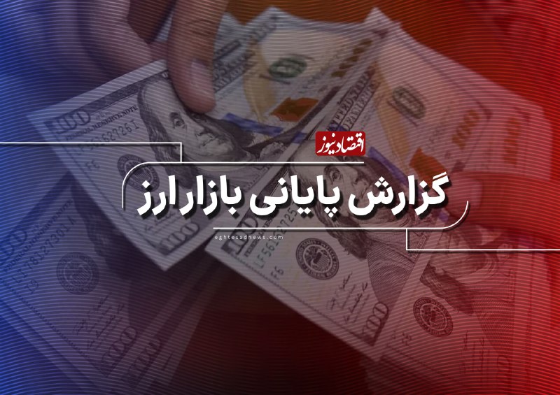 اقتصادنیوز: 🔻دلار ۲۰۵ هزار تومانی دوام نیاورد | عرضه اسکناس ارز به شبکه بانکی با هدف مدیریت بازار🔹قیمت دلار آزاد معاملات امروز را با