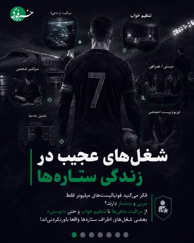 خبرفوری: ♦️شغل‌های عجیب در زندگی ستاره‌ها؛ رونالدو متخصص خواب دارد!🔹فکر می‌کنید فوتبالیست‌های میلیونر فقط مربی و بدنساز دارند؟ 🔹ا
