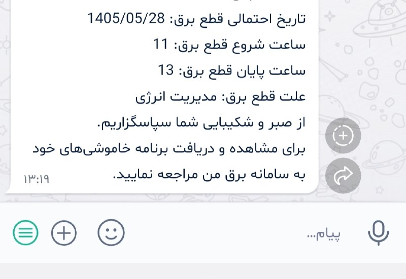 توییتر فارسی: پیامی که از سامانه برق من اومده برای اعلام قطع برق. تاریخش برای فرداس ساعت ۱۱ تا ۱حالا برق ما کی رفته؟ امروز از ساعت ۲