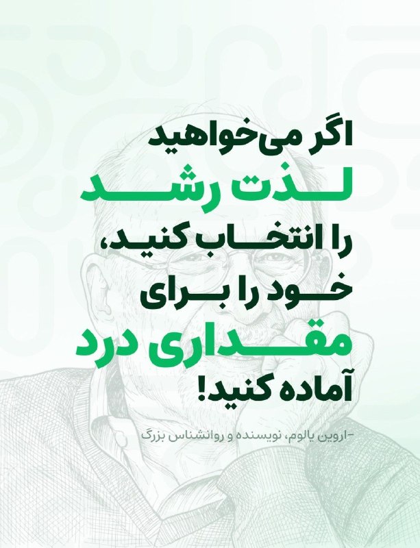 جامعه و خانواده: لذت رشد، در بیان دکتر اروین یالوم