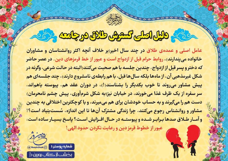 رویین دژ: ♨️ یک جرعه معرفت ♨️🤔 دلیل اصلی گسترش طلاق در جامعه چیست؟!🔖 شرح در #پوستر📚 #بخشی_از_کتاب_رویین_دژ 🔺 @RooyinDezh