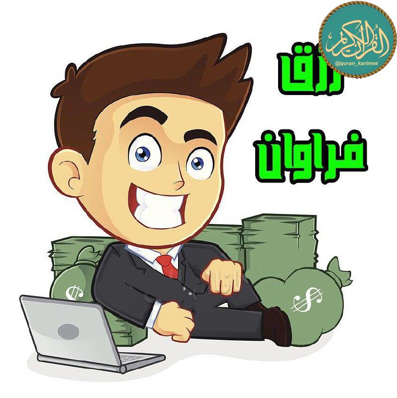 قُــرآنِ کـَـریــم: #ثروت🍃🍂 توسعه معیشت 🍂🍃✍🏼 هرڪس هر روز بعد ازنماز عصر صد مرتبه «یا وَهّاب»گوید البته و یقینا توسعه در امرمعیشتش پیدا شود✨📚