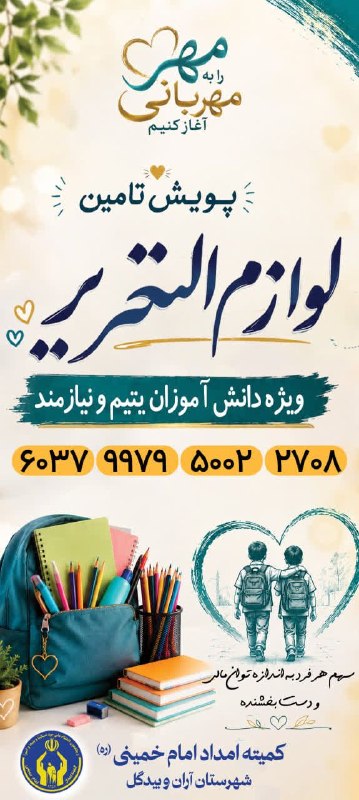 نسل فردای آران و بیدگل: ✨#جشن_عاطفه_ها ✨💠 پویش تامین لوازم التحریر برای 1150 دانش آموز و دانشجوی نیازمند شهرمان🔰💠 با وجود مساعدتهای همشهریان نیک