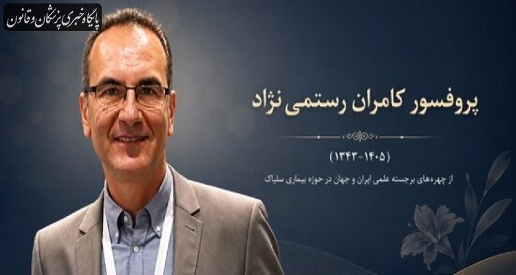 پایگاه خبری پزشکان و قانون (پالنا): 🔵 درگذشت استاد برجسته ایرانی و از پیشگامان پژوهش بیماری سلیاک در جهان▫️ پروفسور کامران رستمی‌نژاد، متخصص بیماری‌های داخل
