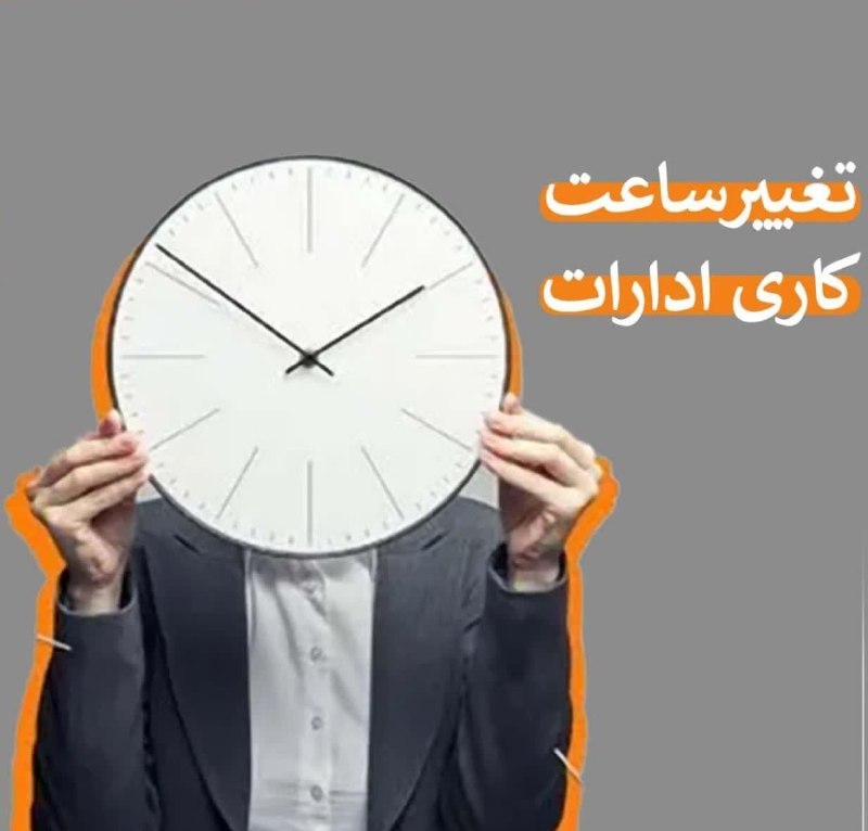 نسل فردای آران و بیدگل: 🛑 تغییر ساعت کاری ادارات و بانک‌ها از یکشنبه ۱۵ شهریور سخنگوی سازمان اداری و استخدامی کشور:🔹بخشنامه مربوط به تغییر ساعت 