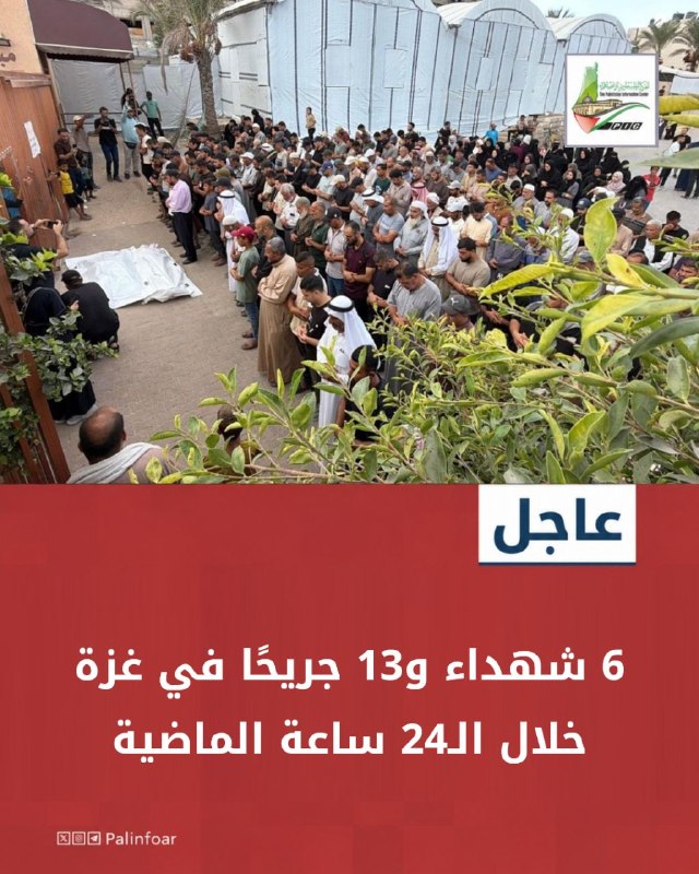 وزارة الصحة بغزة تسجل 6 شهداء و13 جريحاً خلال 24 ساعة