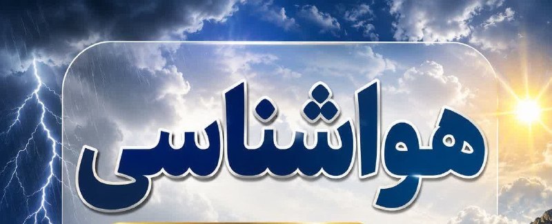 خبر فوری کرمانشاه: 🔺🔻دمای هوای کرمانشاه از امروز کاهش مییابد🔺مدیرکل هواشناسی کرمانشاه از کاهش تدریجی دما و احتمال رگبارهای پراکنده در مناط