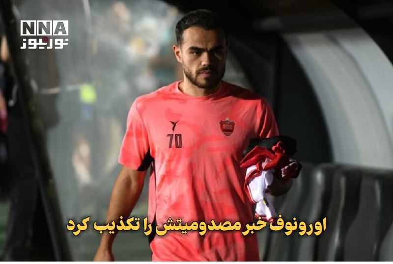 نورنیوز: ✅ اورونوف خبر مصدومیتش را تکذیب کرد🔹 درحالی که باشگاه پرسپولیس در خبری رسمی اعلام کرده بود استون اورونوف دچار مصدومیت شد