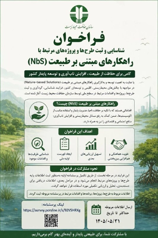 سازمان حفاظت محیط زیست: ✳️📢 فراخوان ملی شناسایی و ثبت طرح‌ها و پروژه‌های مرتبط با راهکارهای مبتنی بر طبیعت (NbS)🔸سازمان حفاظت محیط زیست فرایند ش