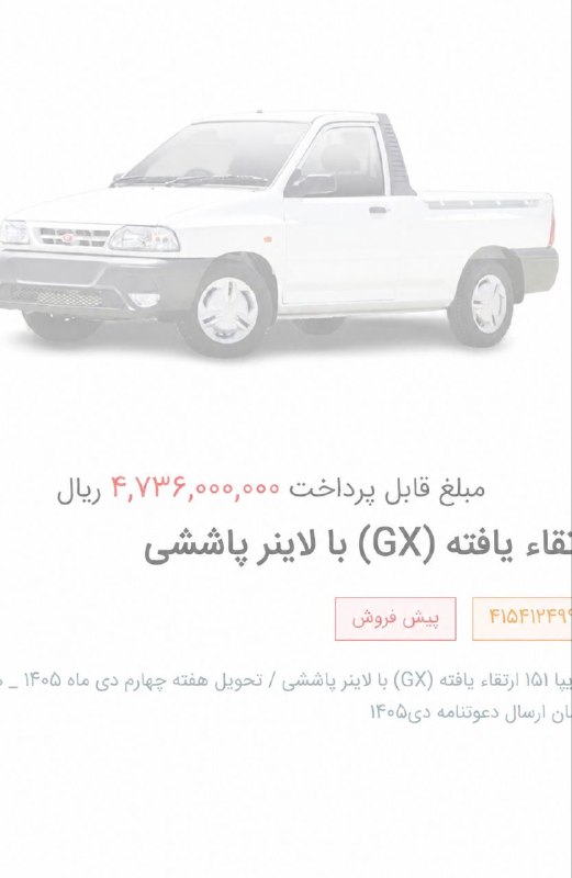 قیمت لحظه ای دلار طلا خودرو: 💲اعلام اتمام ظرفیت بخشنامه پیش فروش با قیمت قطعی پراید وانت GX ویژه مرداد ماه 1405 از سوی سایپا@Dolar_403