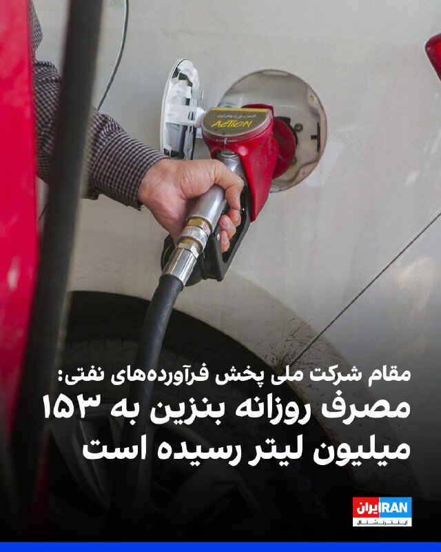 Iran International ایران اینترنشنال ✔: عماد رفیعی، مدیر دفتر مدیریت مصرف شرکت ملی پالایش و پخش فرآورده‌های نفتی، از تشدید ناترازی بنزین در ایران خبر داد و گفت 