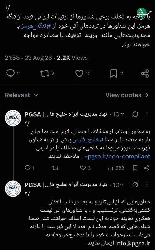 خبرفوری: ♦️نهاد مدیریت آبراه خلیج فارس: شناورهایی که با شناورهای متخلف همکاری کنند به فهرست متخلفین اضافه می‌شوند🔹با توجه به تخلف