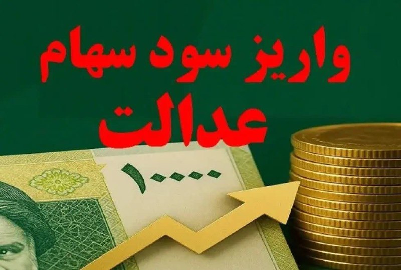 بانک اول: 🔺سود سهام عدالت 1404 در هفته دولت پرداخت می شود؟ با نزدیک شدن به دوم تا هشتم شهریور ماه که به «هفته دولت» نامگذاری شده