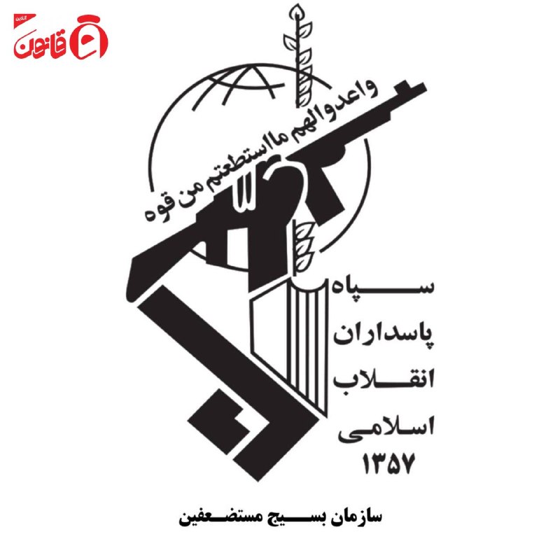 عصر قانون: ✳️بسیج مستضعفین: پزشکان و کادر درمان از خودگذشته‌ی ایرانی در خط مقدم دفاع از ایران هستندسازمان بسیج مستضعفین به مناسبت ف