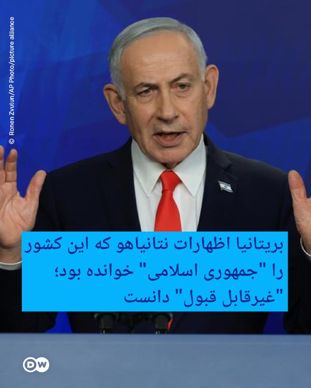 🔶 בריטניה, הצהרת נתניהו כי כינה את המדינה הזו "הרפובליקה של סלאמי"; נחשב "לא מקובל".