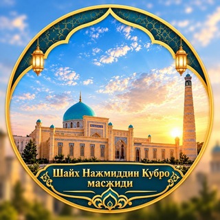 Telegram profile photo for 🕌 Хива шахар "Шайх Нажмиддин Кубро"жомеь масжиди.