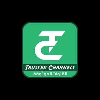 Telegram profile photo for القنوات الموثوقة | Trusted Channels