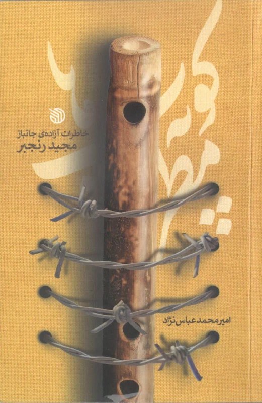 عصر همدان: ✍️«کوپه مطرب‌ها»؛ روایت هویت و مقاومت در اسارت🔹کتاب «کوپه مطرب‌ها» خاطرات مجید رنجبر، روایتی از هشت سال اسارت است که هوی
