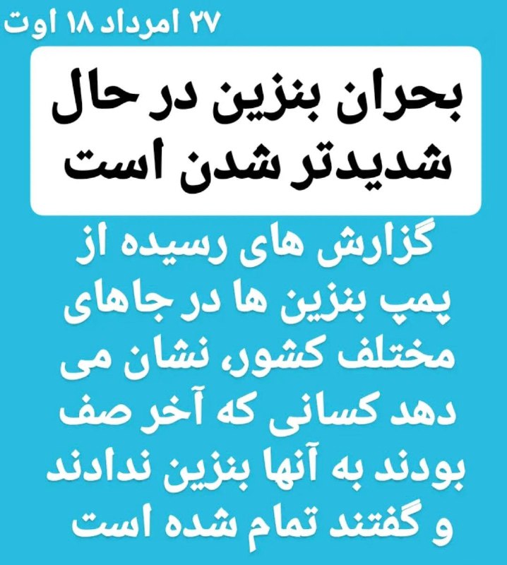 رستاخیز سیمرغ: بحران بنزین در حال شدیدتر شدن است. گزارش های رسیده از پمپ بنزین ها در جاهای مختلف کشور، نشان می دهد کسانی که آخر صف بودن