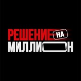 Решение на миллион