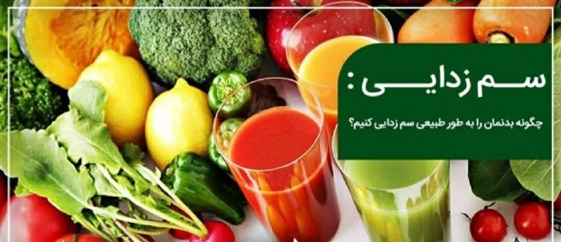ساختمان پزشکان: راهکارهای سم زدایی بدن۱. عسل طبيعی: صبح و شب به اندازه يک قاشق مربا خوری ناشتا (حتما بعد از شستن دهان عسل خورده شود ) ۲.