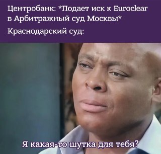 Арбитражный суд Москвы полностью удовлетворил иск Банка России к бельгийскому депозитарию Euroclear о взыскании 18,17 триллиона рублей (200 миллиардов евро). В такую сумму ЦБ оценил убытки от заморозки зарубежных активов РФ, передает РБК.Судебное разбирате
