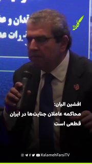 افشین الیان: محاکمه عاملان جنایت‌ها در ایران قطعی است