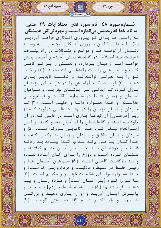 رهیافته-(تازه مسلمانان): #متن_ترجمه #صفحه_511 سوره مبارکه #فتح#سوره_48#جزء_26نوشته استاد انصاریان - منبع: پایگاه (https://erfan.ir)www.quran-365.