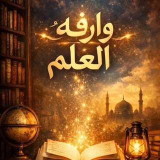 Telegram profile photo for وارفة العلم