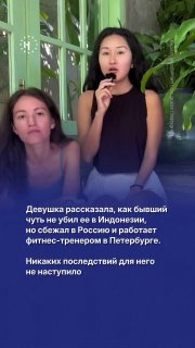 💬 «Получается, если убить кого-то за границей и вернуться в Россию, то можно не сидеть за содеянное»Айсенем Султанова рассказала в инстаграме, что бывший молодой человек напал на нее и пытался отравить, когда они отдыхали в Индонезии. По словам девушки, ем