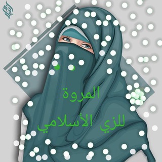 المروة للزي الأسلامي🧕🧕