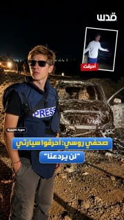 صحفي روسي يواصل التغطية رغم حرق مستوطنين سيارته