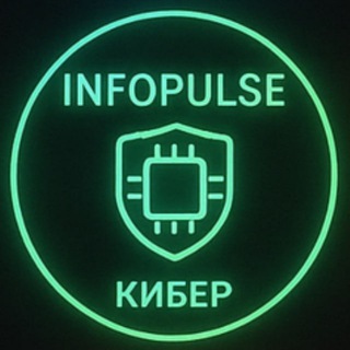 💻 Кибер | INFOPULSE — IT и технологии