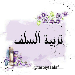 🌸ተርቢያት አሰለፍ🇸🇦تربية السلف🛍