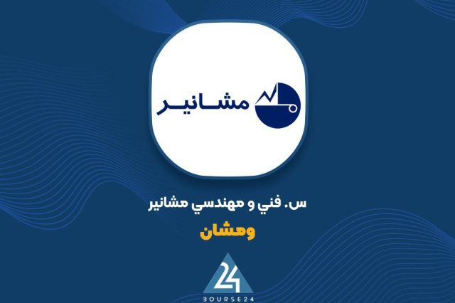 بورس۲۴ | Bourse24: پایان عرضه بلوکی «ومشان»؛ عدم ثبت تقاضا برای بلوک مدیریتی سرمایهگذاری مشانیربه گزارش کدال نگر بورس ۲۴، شرکت سرمایهگذار