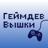 Геймдев Вышки