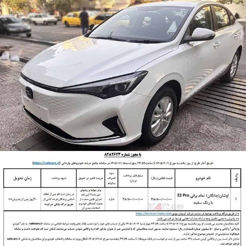🏎Z4Car🏎: 🚗 شرایط فروش اوشان E2 پرو توسط کریمان موتور / شهریور 1405▫️نوع فروش: نقدی ▫️قیمت نقدی: 2.88 میلیارد تومان▫️موعد تحویل: 3
