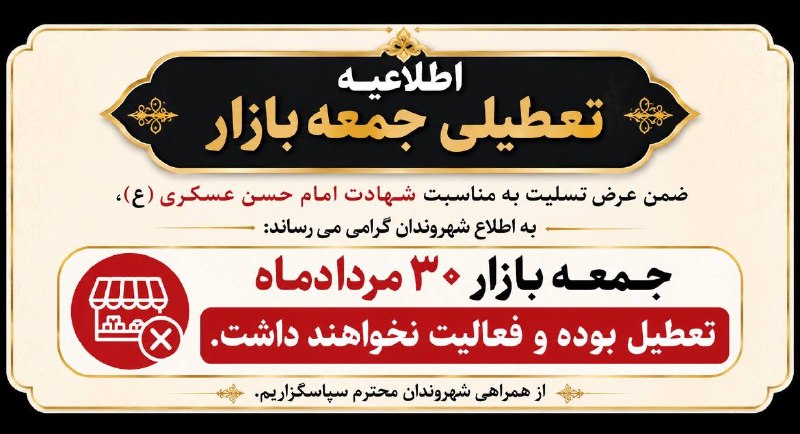 تایبادسلام: ⚫️اطلاعیه تعطیلی جمعه بازار تایباد▪️ضمن عرض تسلیت به مناسبت شهادت امام حسن عسکری(ع)، به اطلاع شهروندان گرامی میرساند:📌
